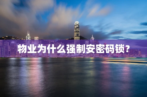 物业为什么强制安密码锁？