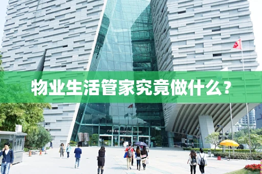 物业生活管家究竟做什么？