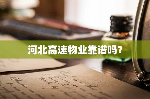 河北高速物业靠谱吗？