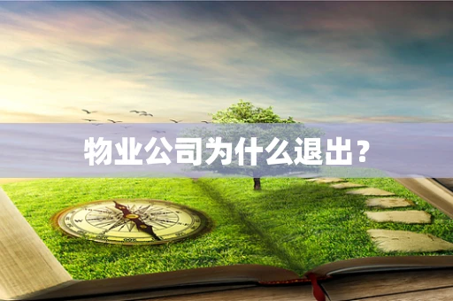 物业公司为什么退出？