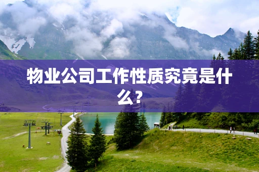 物业公司工作性质究竟是什么？