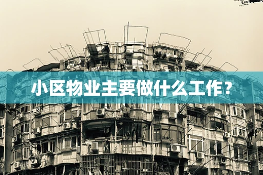 小区物业主要做什么工作？