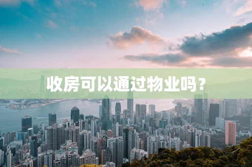 收房可以通过物业吗？