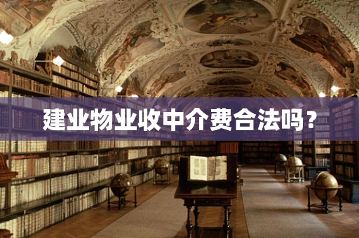 建业物业收中介费合法吗？