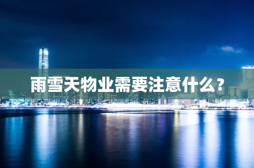 雨雪天物业需要注意什么？
