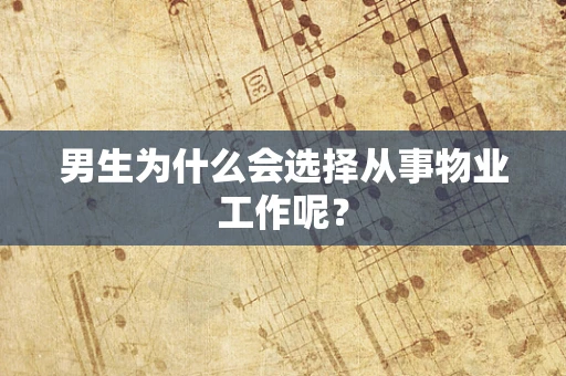 男生为什么会选择从事物业工作呢？
