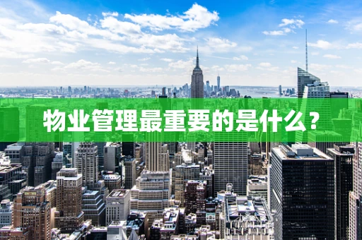 物业管理最重要的是什么？