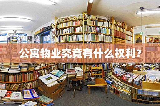 公寓物业究竟有什么权利？