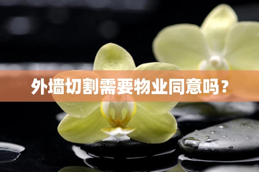 外墙切割需要物业同意吗？
