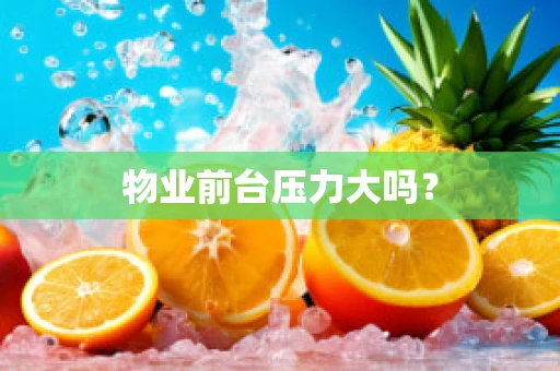 物业前台压力大吗？