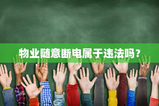 物业随意断电属于违法吗？