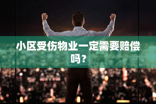 小区受伤物业一定需要赔偿吗？