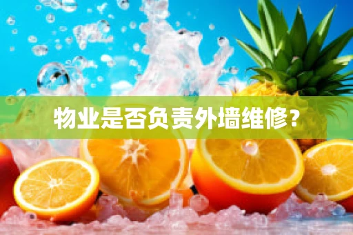 物业是否负责外墙维修？