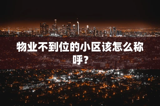 物业不到位的小区该怎么称呼？