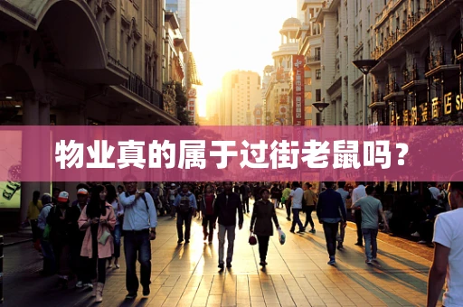 物业真的属于过街老鼠吗？