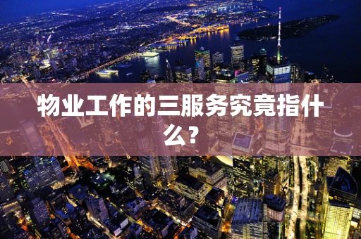 物业工作的三服务究竟指什么？