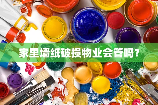 家里墙纸破损物业会管吗？