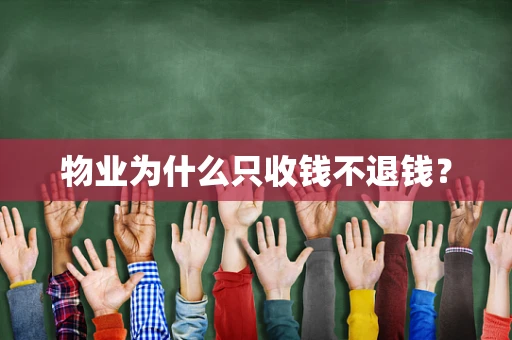 物业为什么只收钱不退钱？