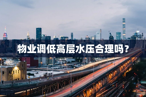 物业调低高层水压合理吗？