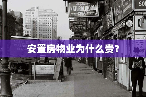 安置房物业为什么贵？
