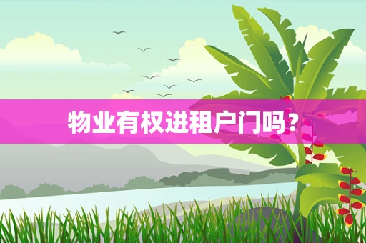 物业有权进租户门吗？