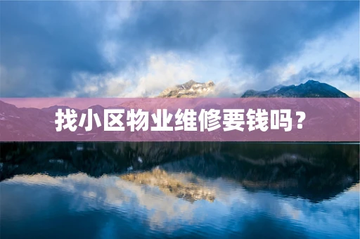找小区物业维修要钱吗？