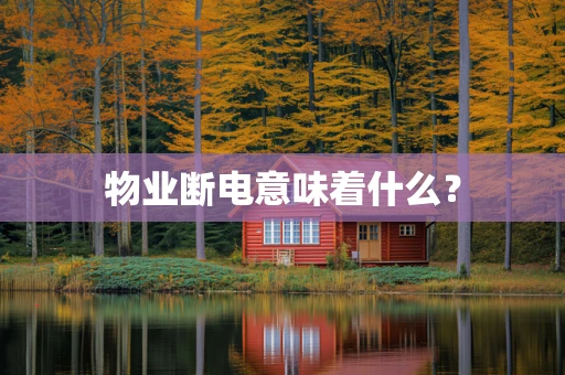 物业断电意味着什么？