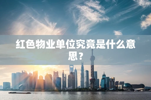 红色物业单位究竟是什么意思？