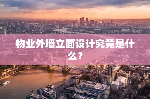 物业外墙立面设计究竟是什么？