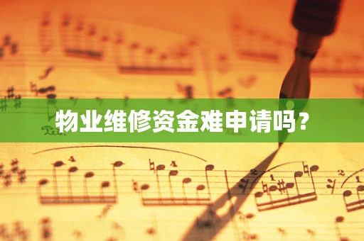 物业维修资金难申请吗？