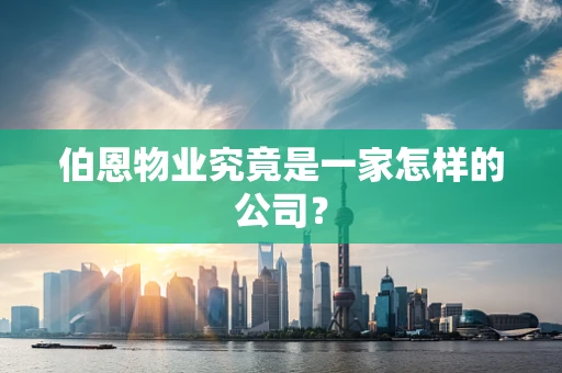 伯恩物业究竟是一家怎样的公司？