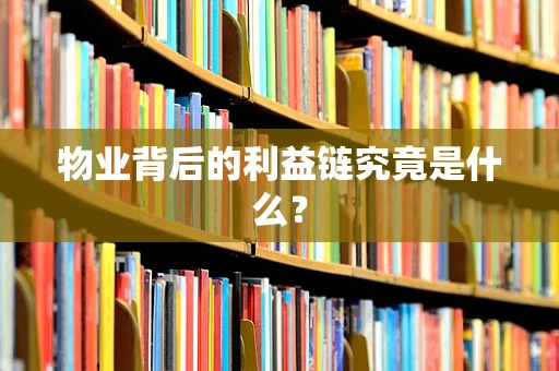 物业背后的利益链究竟是什么？