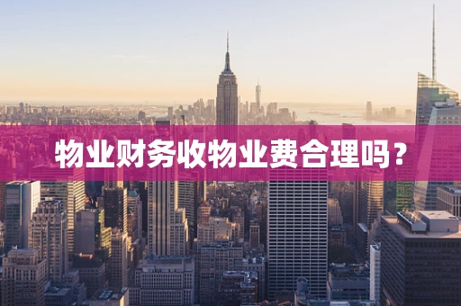 物业财务收物业费合理吗？