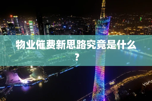 物业催费新思路究竟是什么？