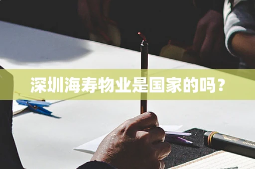深圳海寿物业是国家的吗？