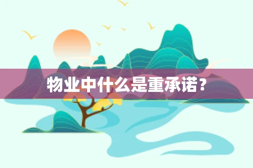 物业中什么是重承诺？