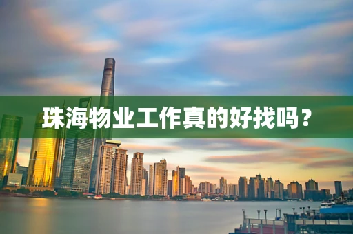 珠海物业工作真的好找吗？