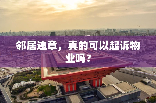 邻居违章，真的可以起诉物业吗？