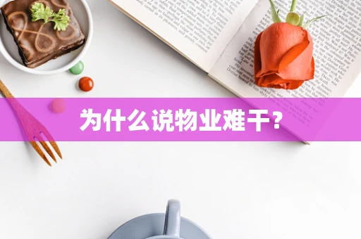 为什么说物业难干？