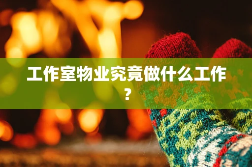 工作室物业究竟做什么工作？