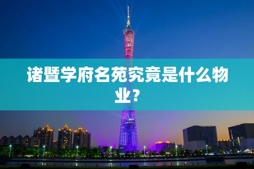 诸暨学府名苑究竟是什么物业？