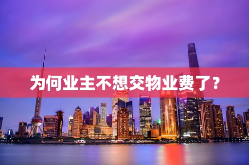 为何业主不想交物业费了？