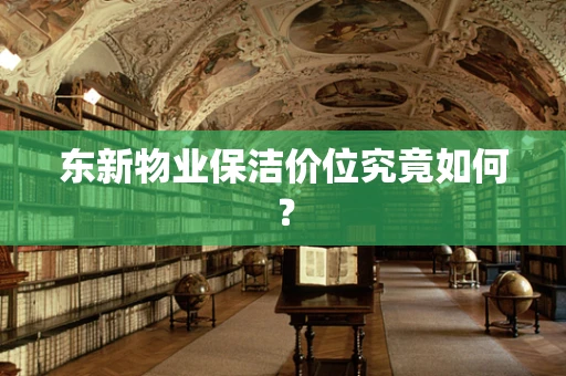 东新物业保洁价位究竟如何？