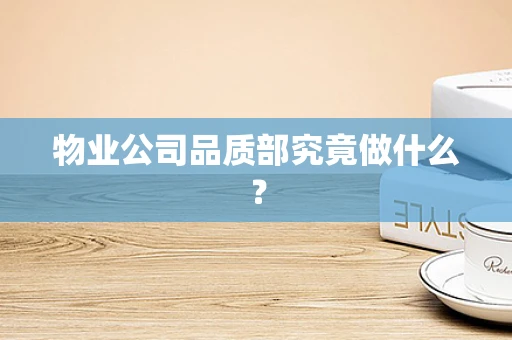 物业公司品质部究竟做什么？