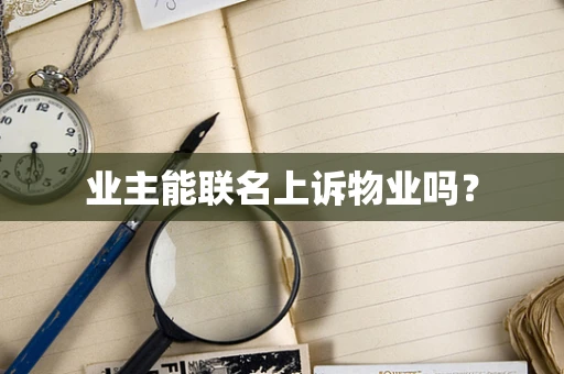 业主能联名上诉物业吗？