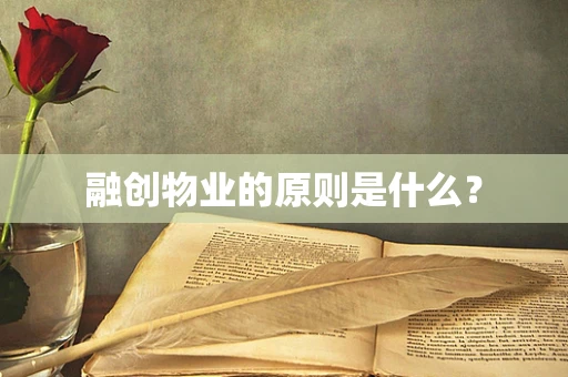 融创物业的原则是什么？