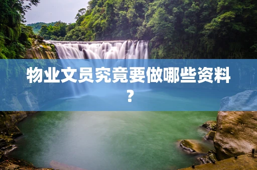 物业文员究竟要做哪些资料？