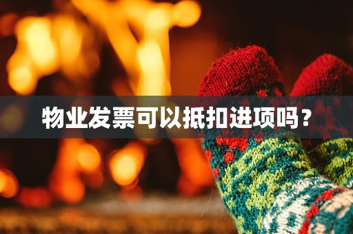 物业发票可以抵扣进项吗？