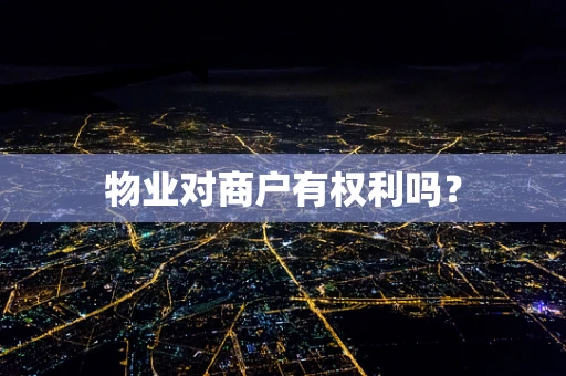 物业对商户有权利吗？