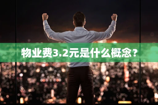 物业费3.2元是什么概念？